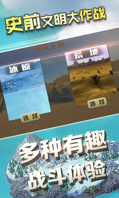 史前文明大作战最新版