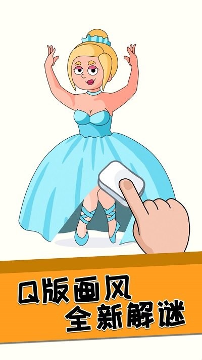 全民脑洞橡皮擦最新版下载