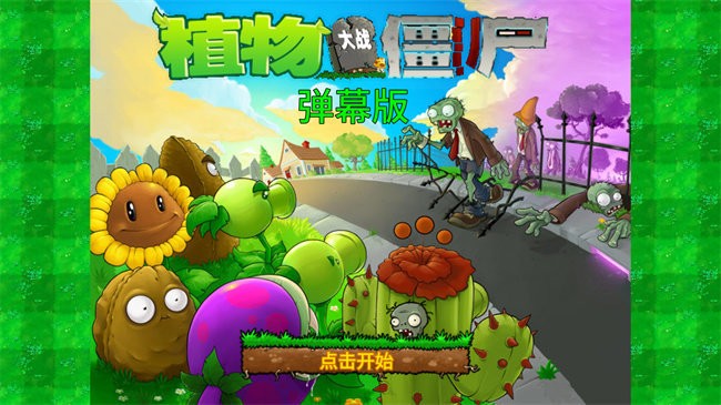 植物大战僵尸弹幕版游戏 植物大战僵尸弹幕版免费下载