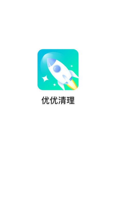 优优清理软件