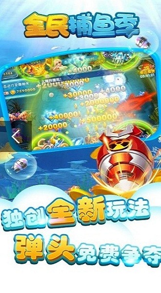 全民捕鱼季最新版手游