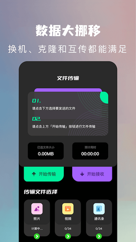 闪传换机克隆助手官方版