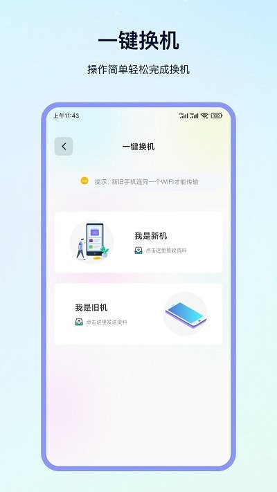 换机精灵app下载