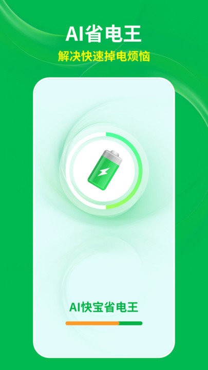 AI快宝省电王软件 AI快宝省电王app下载