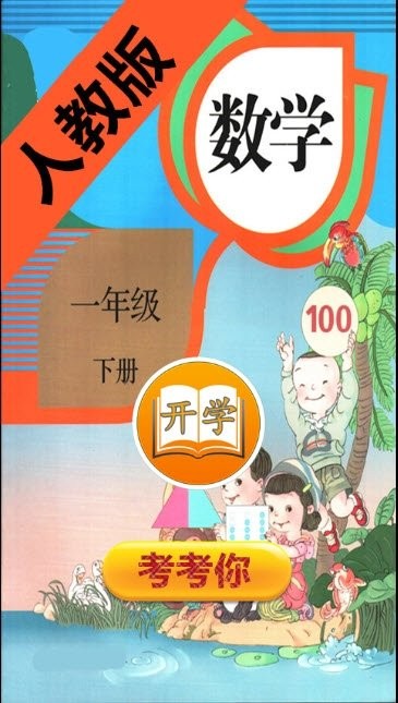 小学数学一年级下册手机版