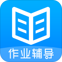 作业辅导课软件