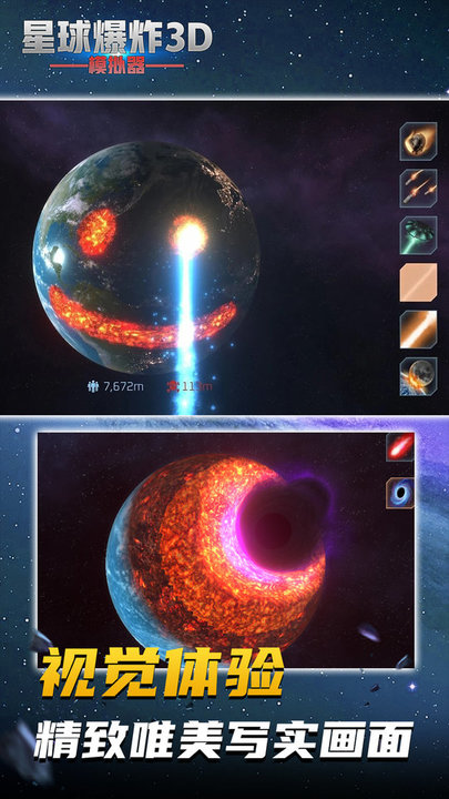 星球爆炸模拟3d游戏