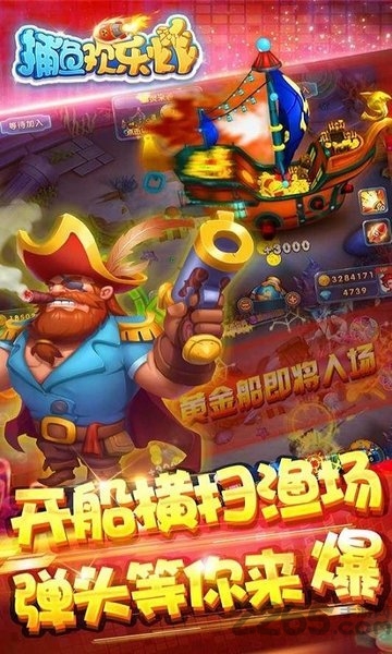 捕鱼欢乐炸最新版本 捕鱼欢乐炸游戏下载