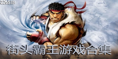 街霸游戏