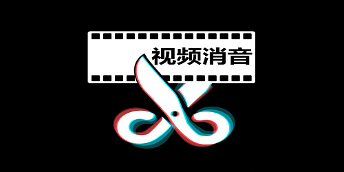 视频消音