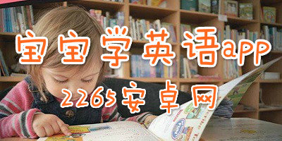 宝宝学英语app
