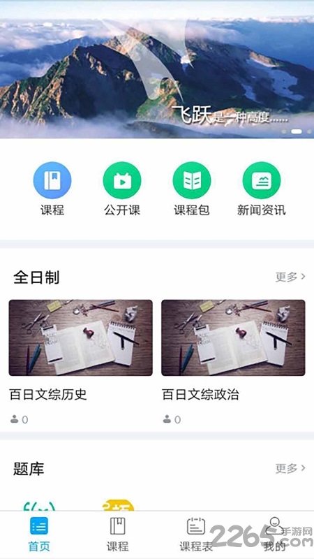 飞跃课堂官方版