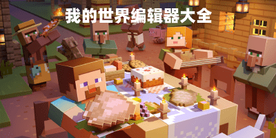 我的世界编辑器