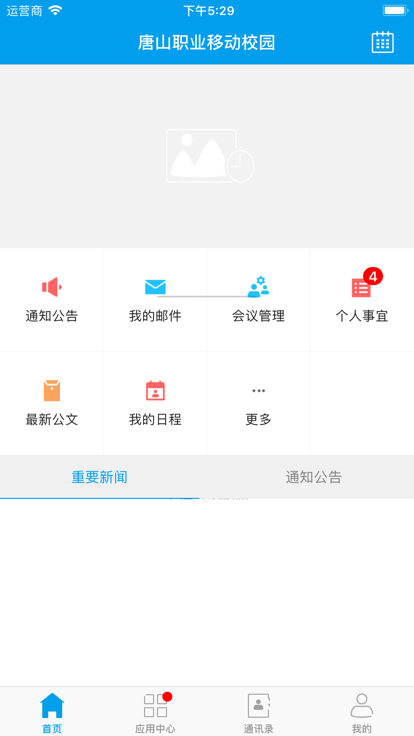 唐山职业移动校园app下载