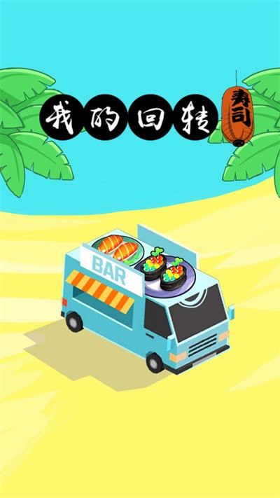 我的回转寿司中文版