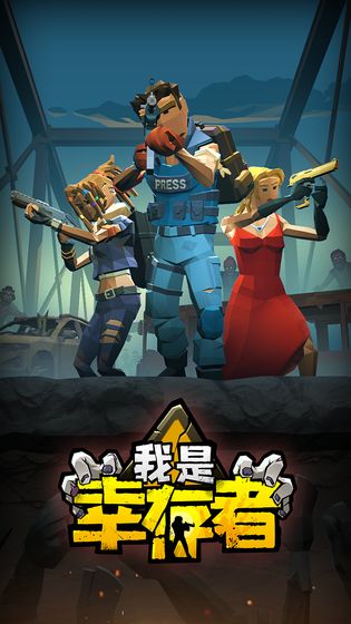 我是幸存者游戏