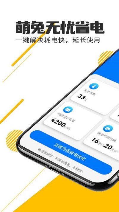 萌兔无忧省电软件 萌兔无忧省电app下载