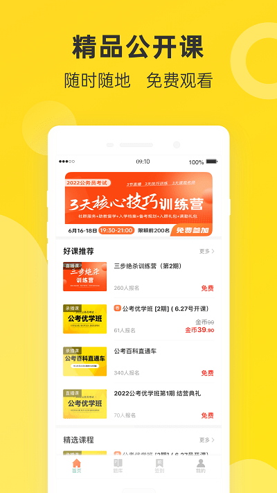 课观公考官方版
