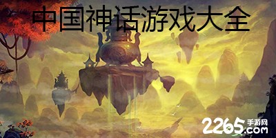 中国神话