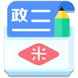 米缸高中政治手机版