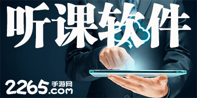 听课软件