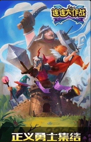 连连大作战最新版