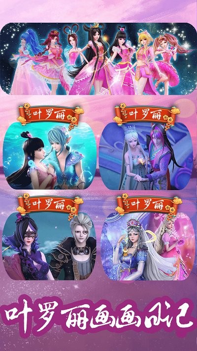叶罗丽画画板软件