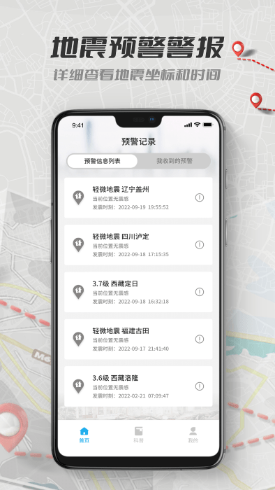 地震报警助手app