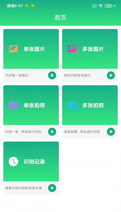 全能文字提取app