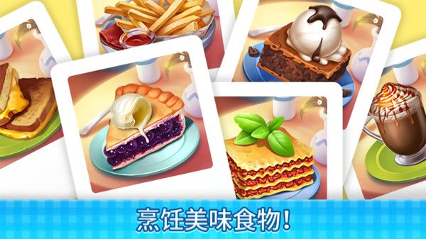 厨师爱消除手机版(fancy cafe)