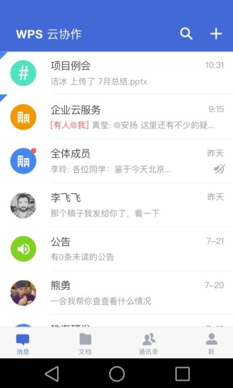 wps云协作app