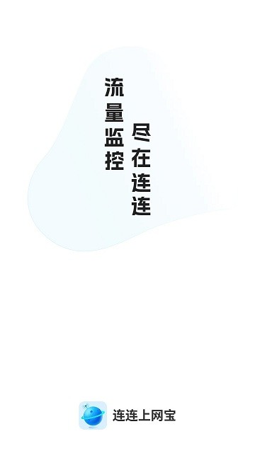 连连上网宝app软件 连连上网宝下载最新版