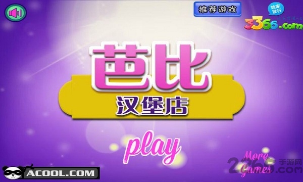 芭比汉堡店游戏下载