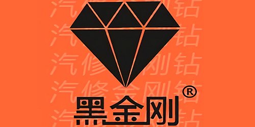 黑金刚软件
