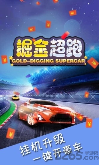 掘金超跑红包版下载