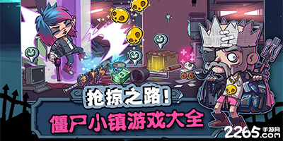 僵尸小镇