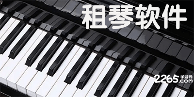 租琴app