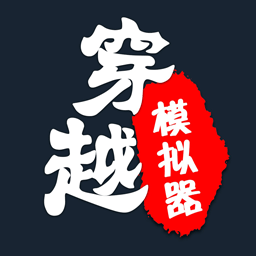 穿越人生重开模拟器游戏最新版