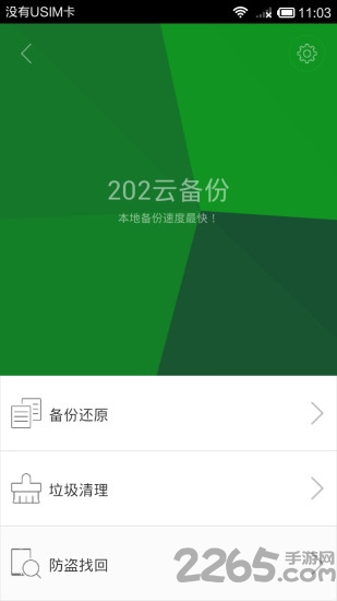 202云备份手机版