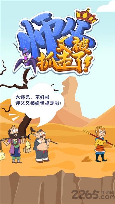 师父又被抓走了游戏下载