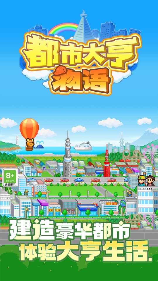 《都市大亨物语》游戏 《都市大亨物语》中文版下载