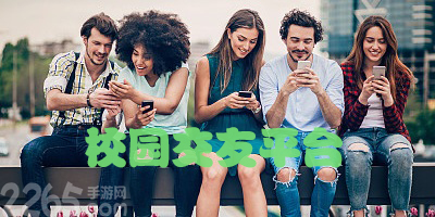 校园交友app