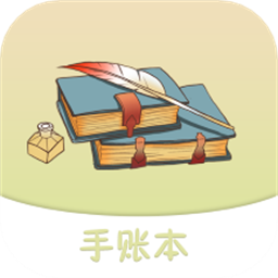 享做手账手机版