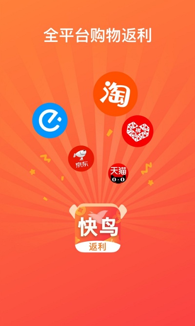快鸟返利app最新版