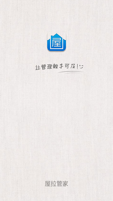 屋拉管家app