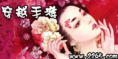 穿越游戏