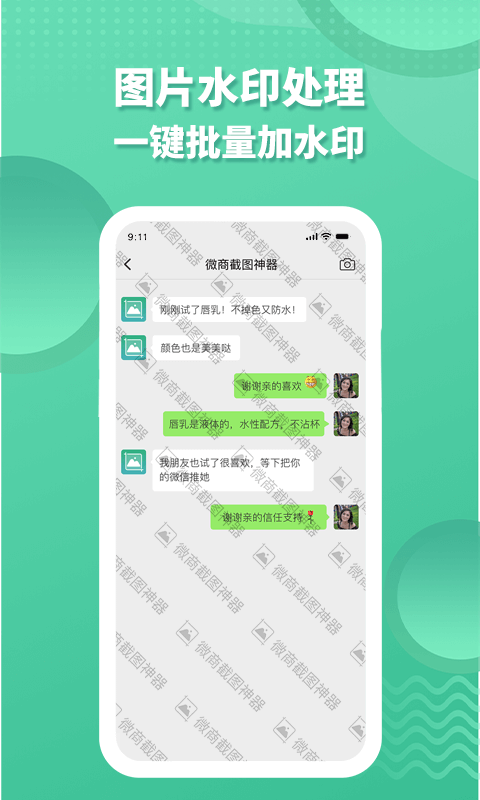 微商截图神器