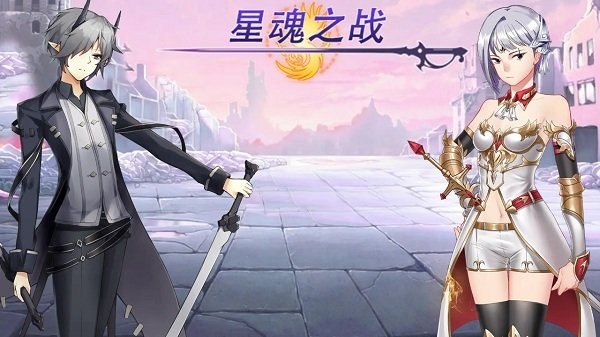 星魂之战手游
