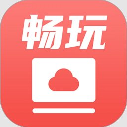 免费无限畅玩云电脑游戏软件