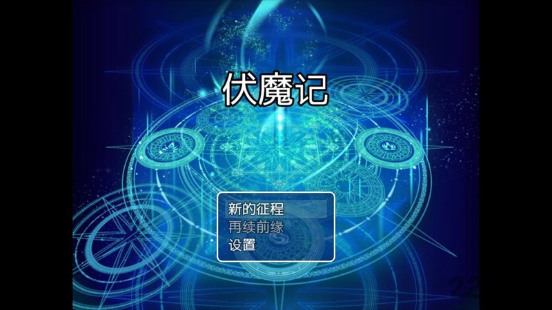伏魔记安卓正式完全版